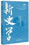 新史学（集刊）