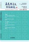 马克思主义文化研究（集刊）（不收版面费审稿费）