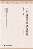 中华优秀传统文化研究（集刊）（不收版面费审稿费）