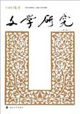 文学研究（集刊）（原：文学评论丛刊）