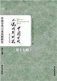 中国古代小说戏剧研究（集刊）（不收版面费审稿费）