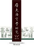 历史语言学研究（集刊）