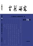 古籍研究（集刊）（不收版面费审稿费）