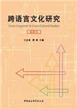 跨语言文化研究（集刊）