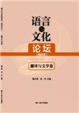 语言与文化论坛（集刊）