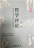 哲学评论（集刊）（不收版面费审稿费）