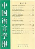 中国语言学报（集刊）