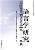 语言学研究（集刊）