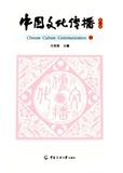 中国文化传播（集刊）