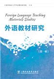 外语教材研究（集刊）