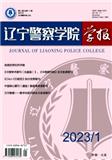 辽宁警察学院学报（原：辽宁警专学报）