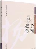 扬子学刊（集刊）