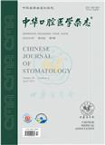 中华口腔医学杂志