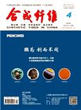 合成纤维