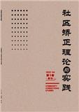 社区矫正理论与实践