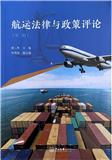 航运法律与政策评论（集刊）（不收版面费）