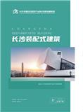 长沙装配式建筑（内刊）