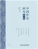 中国作家研究（原：雨花•中国作家研究）（集刊）