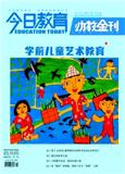 今日教育(幼教金刊)（下旬刊）（不收版面费审稿费）