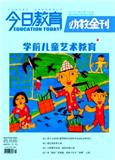 今日教育(幼教金刊)（下旬刊）（不收版面费审稿费）