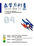 教学月刊·小学版（数学）（不收版面费审稿费）
