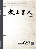 教书育人（教师新概念版）（上旬刊）（不收版面费审稿费）