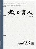 教书育人（高教论坛版）（下旬刊）