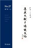 历史文献与传统文化（集刊）（不收版面费审稿费）