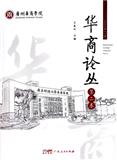 华商论丛（集刊）（不收版面费）