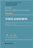 中国社会组织研究（原：中国第三部门研究）（集刊）