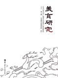 美育研究（集刊）