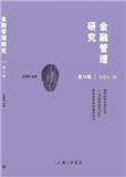 金融管理研究（集刊）（不收版面费审稿费）