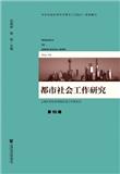 都市社会工作研究（集刊）（不收版面费审稿费）