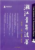 湘江青年法学（集刊）（不收版面费审稿费）