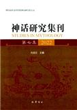 神话研究集刊（集刊）（不收版面费审稿费）