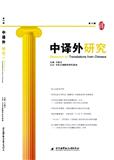 中译外研究（集刊）