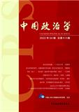 中国政治学（集刊）