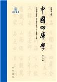 中国四库学（集刊）（中國四庫學）