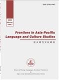 亚太语言文化研究（英文）（Frontiers in Asia-Pacific Language and Culture Studies）（国际刊号）