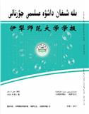 伊犁师范大学学报（自然科学版）（哈萨克文）（原：伊犁师范学院学报（哈文自然科学版））