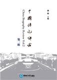 中国传记评论（集刊）