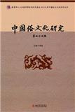 中国俗文化研究（集刊）