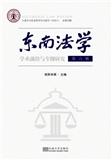 东南法学（集刊）