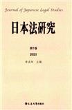 日本法研究（集刊）