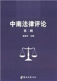 中南法律评论（原：原法）（集刊）（不收版面费审稿费）