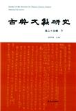 古典文献研究（古典文獻研究）（集刊）