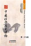 中国社会历史评论（集刊）（不收版面费审稿费）