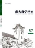 南大商学评论（集刊）（不收版面费审稿费）