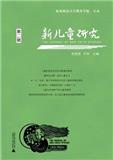 新儿童研究（集刊）