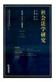 社会法学研究（集刊）